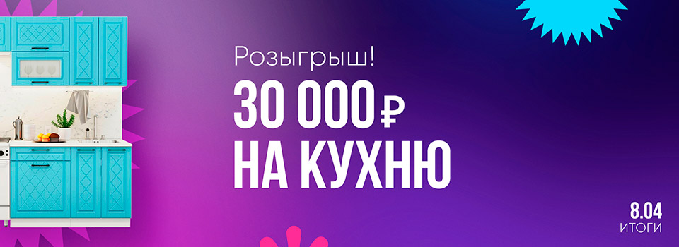 Розыгрыш 30 000 на кухню